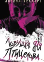 Ловушка для птицелова