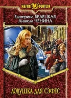 Ловушка для Сэфес