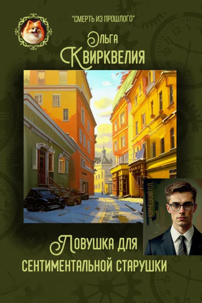 Ловушка для сентиментальной старушки