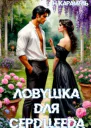 Ловушка для сердцееда СИ