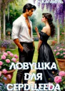 Ловушка для сердцееда