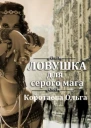 Ловушка для серого мага