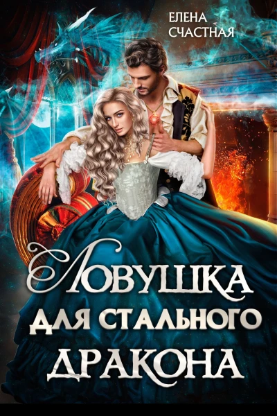 Ловушка для стального дракона
