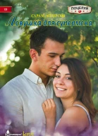 Ловушка для супермена