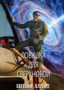 Ловушка для Сверхновой