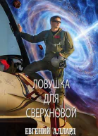 Ловушка для Сверхновой