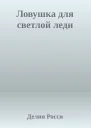 Ловушка для светлой леди