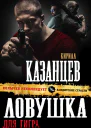 Ловушка для тигра