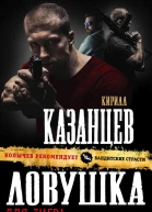 Ловушка для тигра