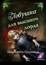 Ловушка для высшего лорда