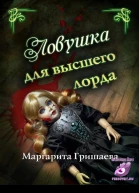 Ловушка для высшего лорда