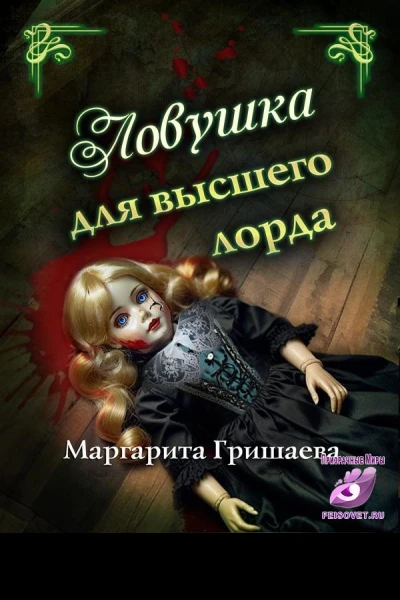 Ловушка для высшего лорда