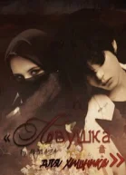 Ловушка для хищника