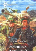 Ловушка для змей