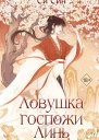 Ловушка госпожи Линь  Си Син