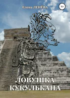 Ловушка Кукулькана