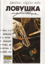 Ловушка мертвеца