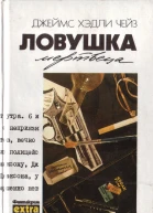 Ловушка мертвеца