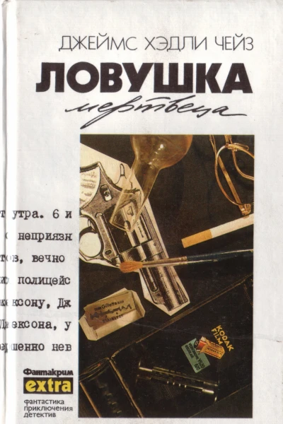 Ловушка мертвеца