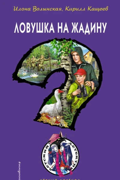 Ловушка на жадину