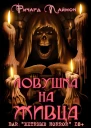 Ловушка на Живца
