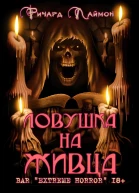 Ловушка на Живца