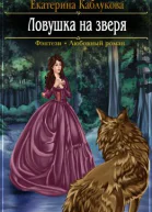 Ловушка на зверя