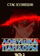 Ловушка Пандоры 2