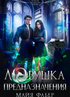 Ловушка предназначения СИ