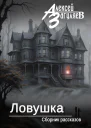 Ловушка Сборник рассказов
