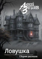 Ловушка Сборник рассказов