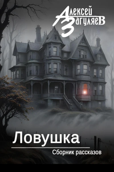 Ловушка Сборник рассказов