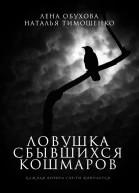 Ловушка сбывшихся кошмаров