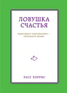 Ловушка счастья Перестаем переживать  начинаем жить