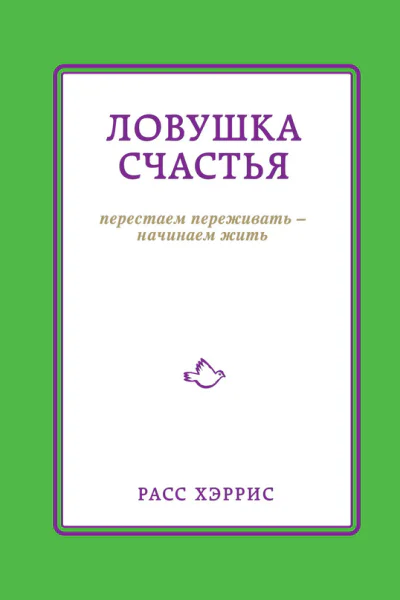 Ловушка счастья Перестаем переживать  начинаем жить