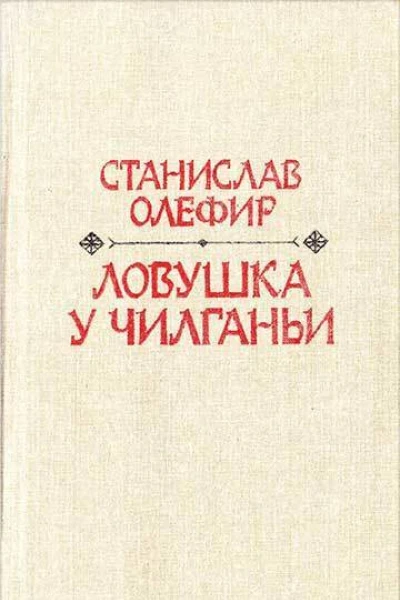 Ловушка у Чилганьи