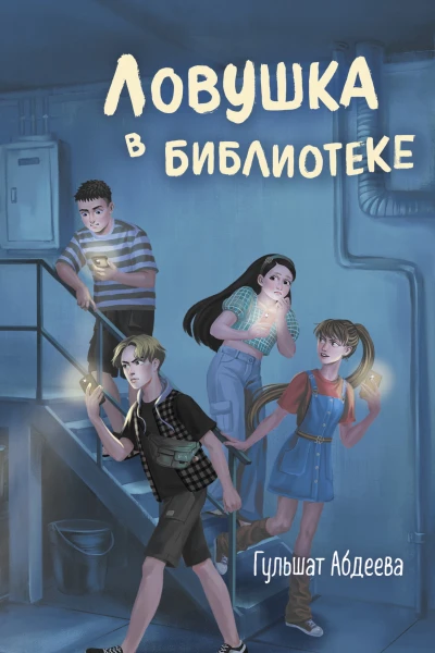Ловушка в библиотеке  Гульшат Абдеева