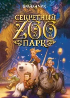 Ловушки и фантомы  повесть  Брайан Чик