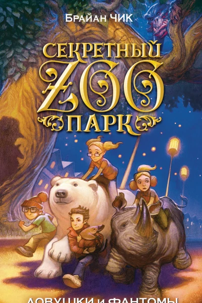 Ловушки и фантомы  повесть  Брайан Чик