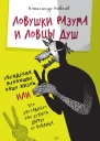 Ловушки разума и Ловцы душ Убеждения меняющие нашу жизнь или Что заставляет нас купить дырку от бублика