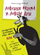 Ловушки разума и Ловцы душ Убеждения меняющие нашу жизнь или Что заставляет нас купить дырку от бублика