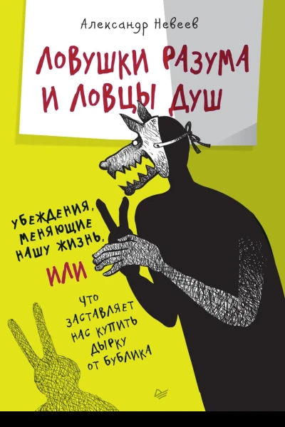 Ловушки разума и Ловцы душ Убеждения меняющие нашу жизнь или Что заставляет нас купить дырку от бублика