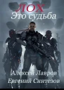 Лох это судьба