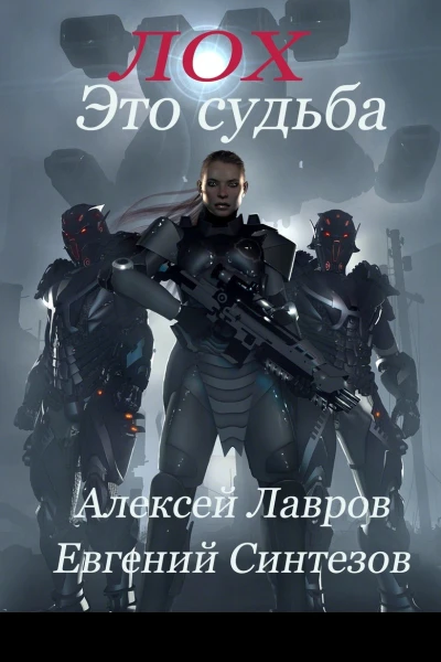 Лох это судьба