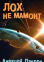 Лох не мамонт