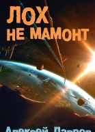 Лох не мамонт