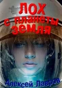 Лох с планеты Земля