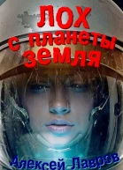 Лох с планеты Земля