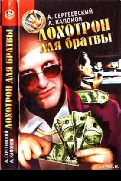 Лохотрон для братвы