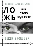 Ложь без срока годности